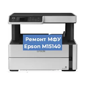 Замена системной платы на МФУ Epson M15140 в Ростове-на-Дону